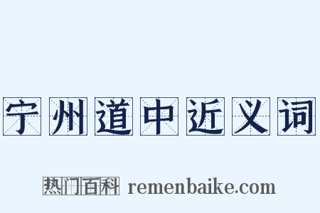 宁州道中近义词是什么意思的图片